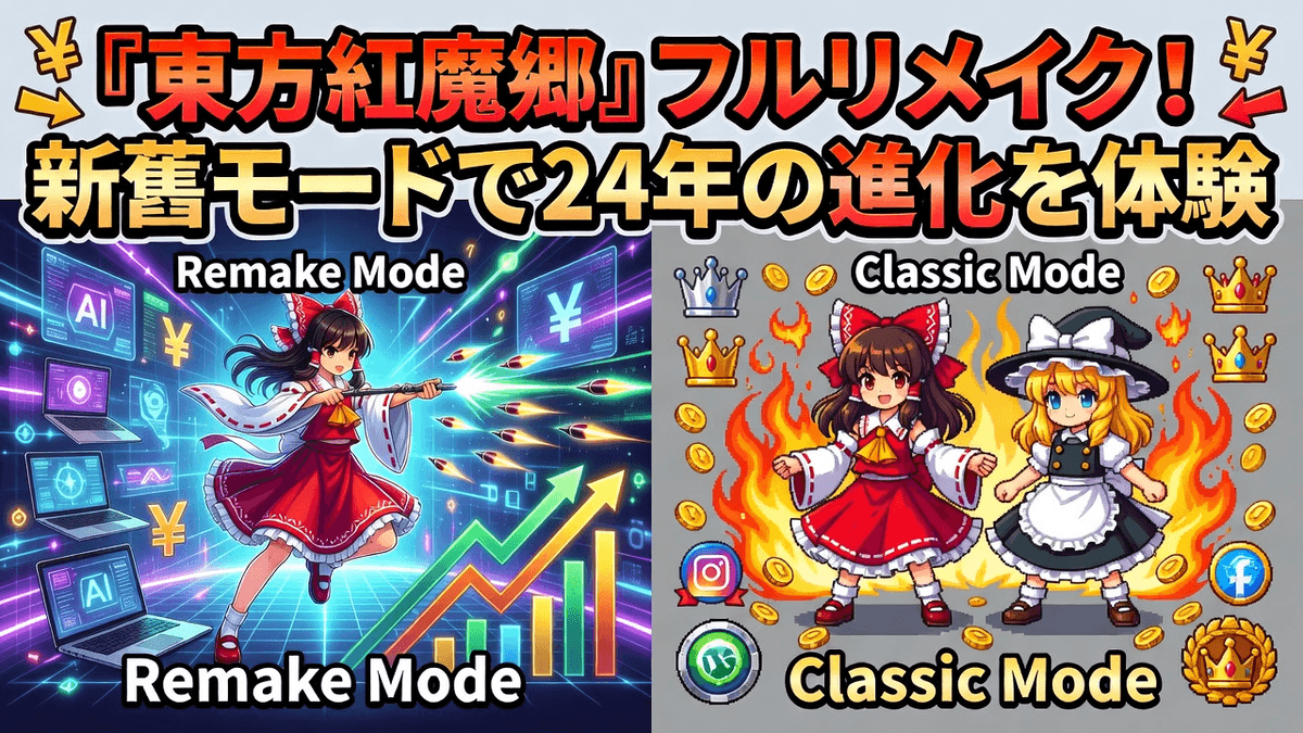 『東方紅魔郷』フルリメイク！新旧モードで24年の進化を体験