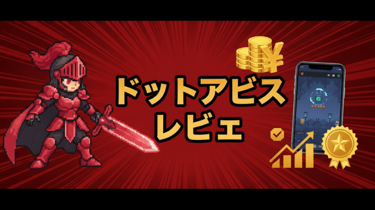 赤と黒の背景に、日本のタイトル「ドットアビスレビュー」が書かれたピクセルアートの騎士とスマートフォン