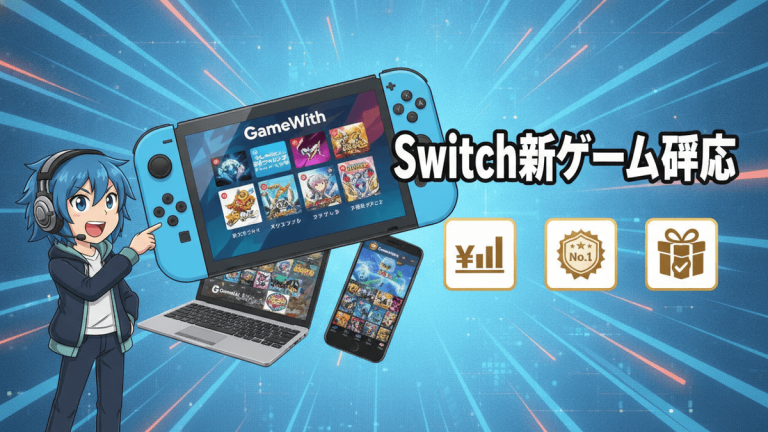 青い背景に、ヘッドセットをつけた青い髪の少年がSwitch、ノートパソコン、スマートフォンを指差しています。隣には「Switch新ゲーム評価」というテキストと、円、チャート、ランキングバッジ、ギフトボックスのアイコンがあります。
