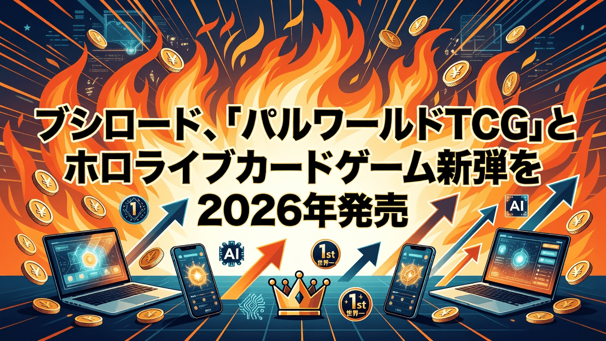 ブシロード、「パルワールドTCG」とホロライブカードゲーム新弾を2026年発売
