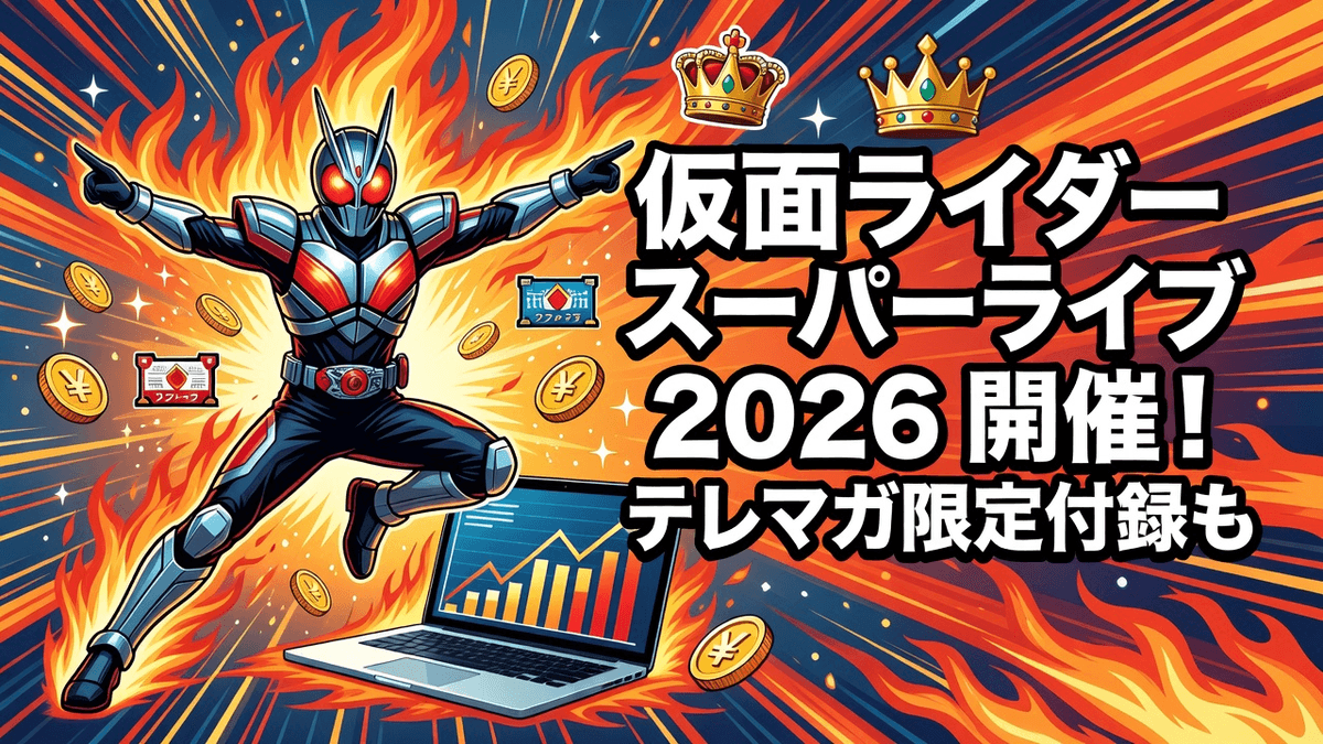 仮面ライダー スーパーライブ2026開催！テレマガ限定付録も