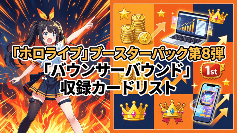 「ホロライブ」ブースターパック第8弾「バウンサーバウンド」収録カードリスト