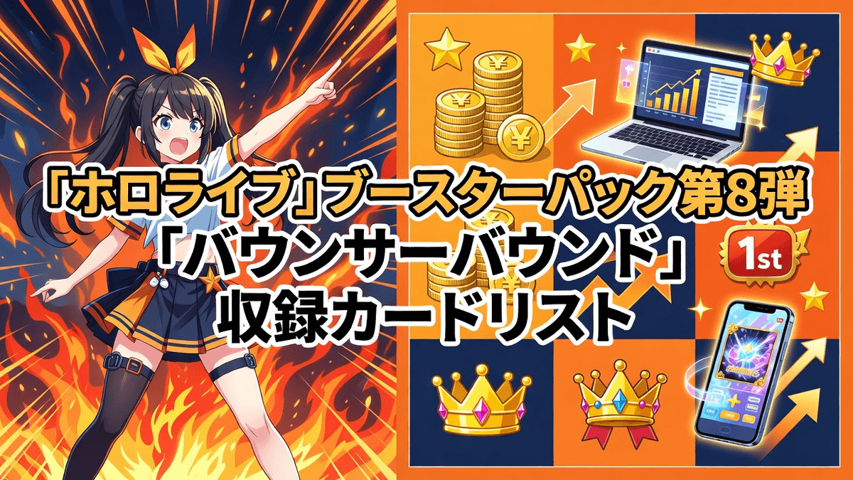 「ホロライブ」ブースターパック第8弾「バウンサーバウンド」収録カードリスト