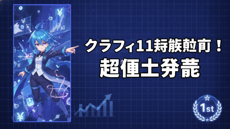 青髪のキャラクターが左に配置され、右に「クラフィ11特餓飢飢飢」という大きな日本語のタイトルが書かれている。