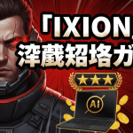 赤い目にスーツを着た男性、燃える地球、ノートパソコン、金色のコイン、テキスト「「IXION」徹底攻略ガイド」が描かれたサムネイル。