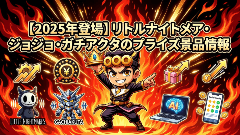 【2025年登場】リトルナイトメア・ジョジョ・ガチアクタのプライズ景品情報