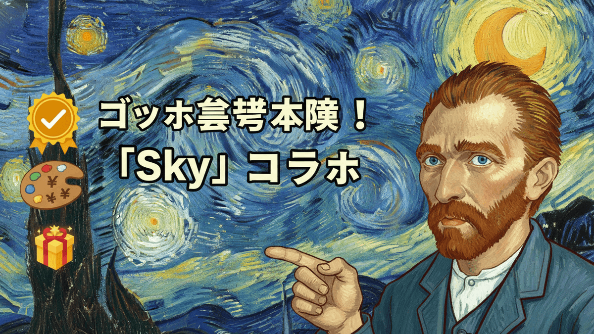 「星月夜」を背景にゴッホの肖像画が指を指している。左にはチェックマーク、絵の具パレット、ギフトボックス。