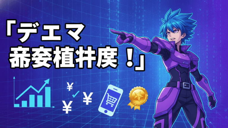 青紫の髪と鎧を身につけたキャラクターが右を指差し、その横には日本語のタイトル、グラフ、円記号、スマートフォン、メダルが配置されている。