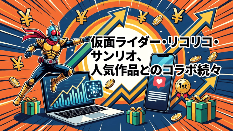 仮面ライダー・リコリコ・サンリオ、人気作品とのコラボ続々
