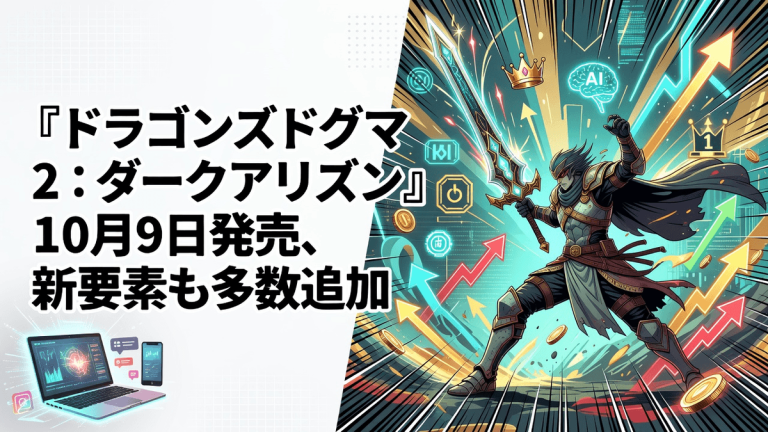 『ドラゴンズドグマ 2：ダークアリズン』10月9日発売、新要素も多数追加