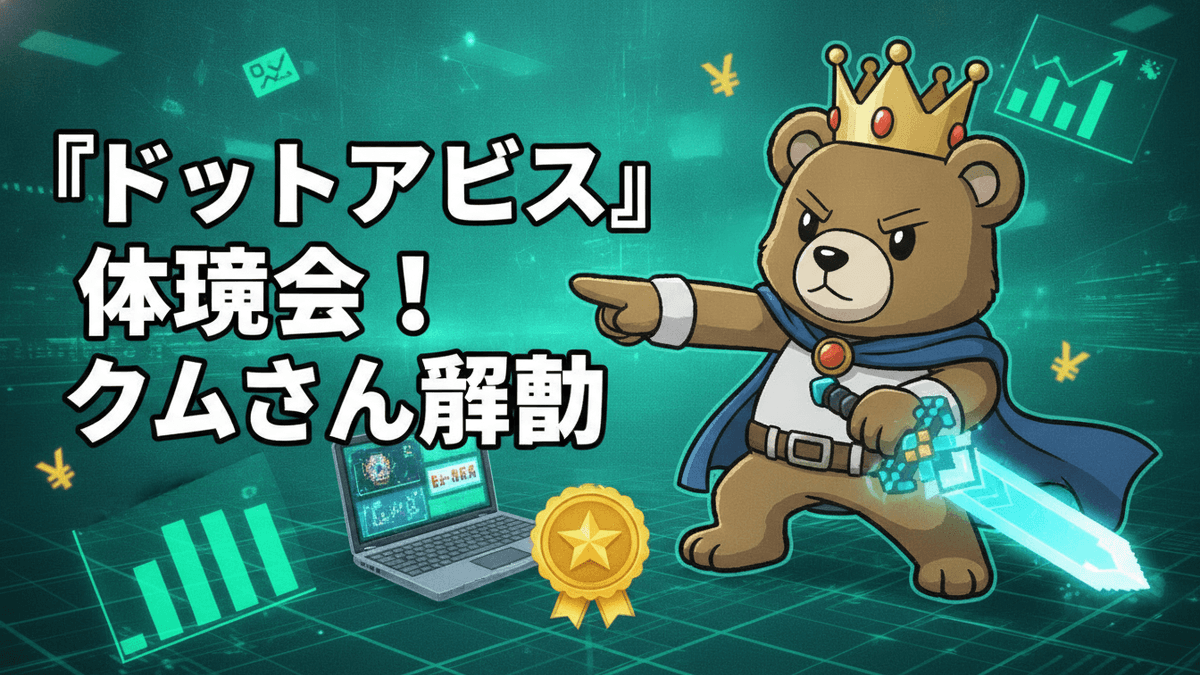 クマのキャラクターが王冠をかぶり、青いマントを羽織り、輝く剣を持っている。周りには日本円の記号、グラフ、ノートパソコン、星のバッジが描かれている。