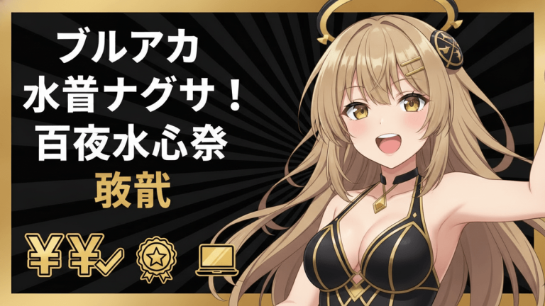 茶色の長い髪の少女が、黒と金の水着を着用し、笑顔で手を上げている。背景には日本の文字と金色のアイコンが描かれている。