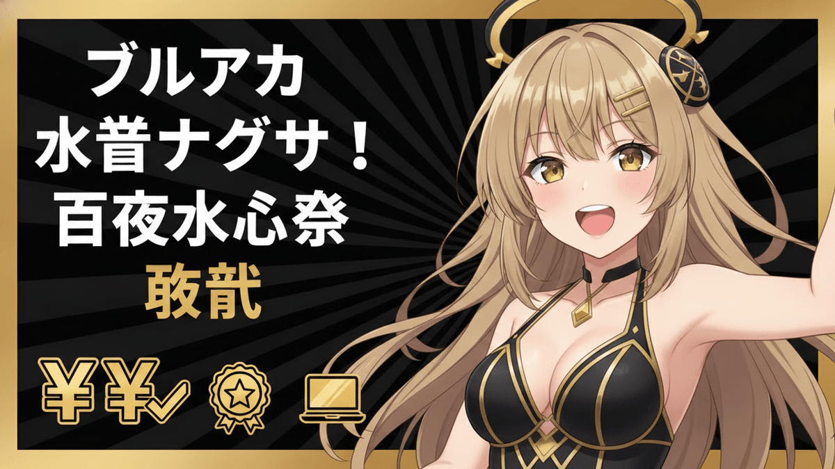 茶色の長い髪の少女が、黒と金の水着を着用し、笑顔で手を上げている。背景には日本の文字と金色のアイコンが描かれている。