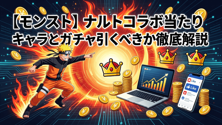 【モンスト】ナルトコラボ当たりキャラとガチャ引くべきか徹底解説
