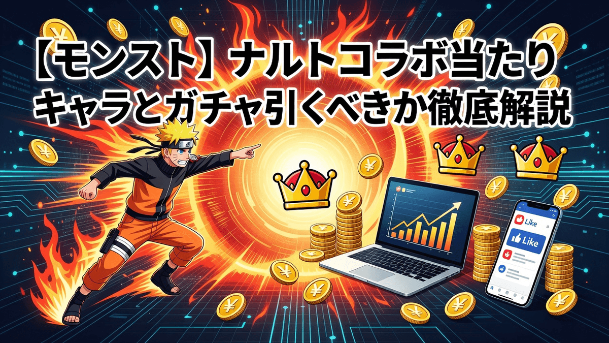 【モンスト】ナルトコラボ当たりキャラとガチャ引くべきか徹底解説