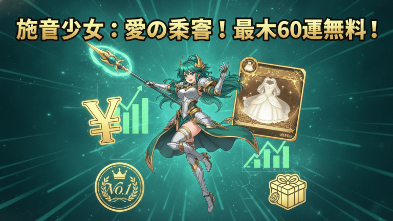 緑色の髪と鎧の女性キャラクターが槍を持ち中央に配置され、日本の円記号、チャート、ウェディングドレスのカード、ギフトボックス、ランキングバッジが周りに描かれている。