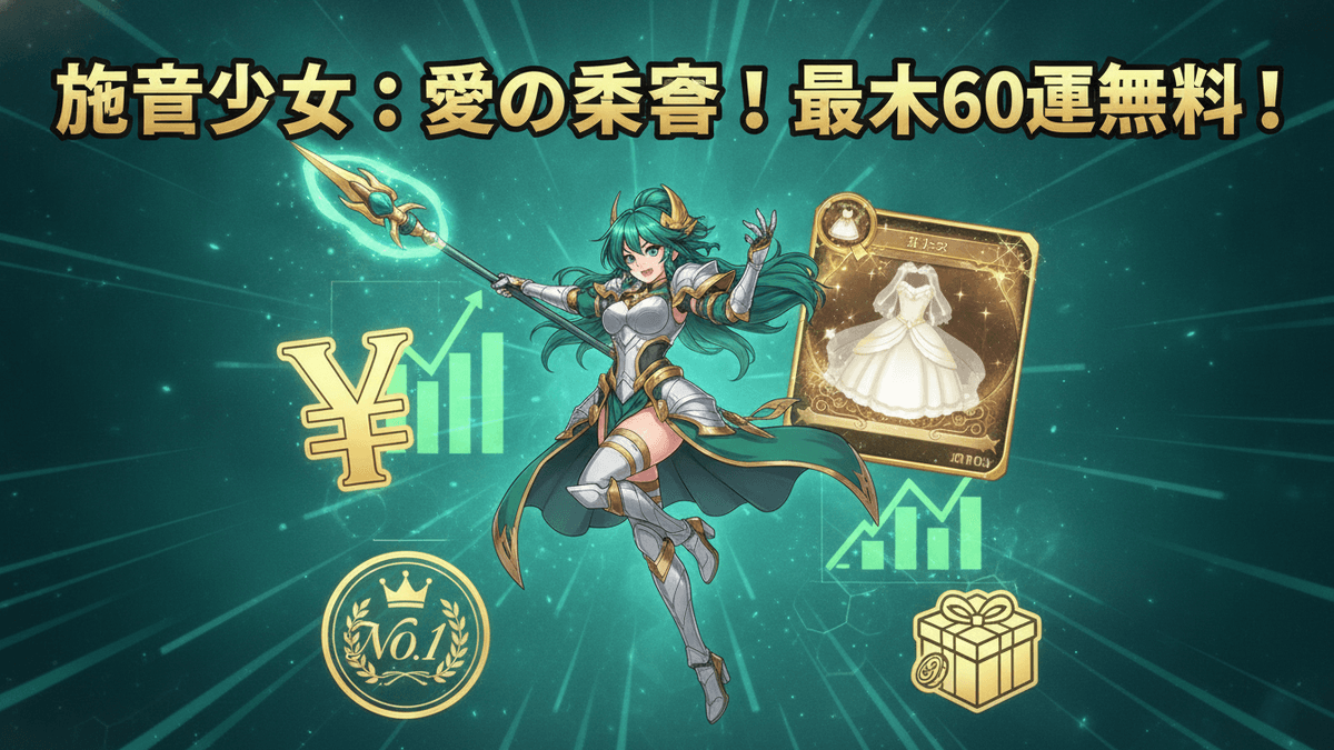 緑色の髪と鎧の女性キャラクターが槍を持ち中央に配置され、日本の円記号、チャート、ウェディングドレスのカード、ギフトボックス、ランキングバッジが周りに描かれている。