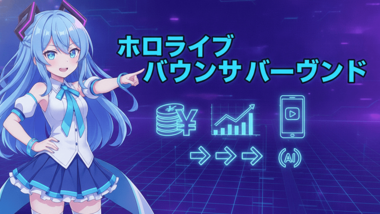 青い髪のバーチャルアイドルが指を差し、右側には円マークのコイン、成長グラフ、スマートフォン、AIアイコンが並ぶ