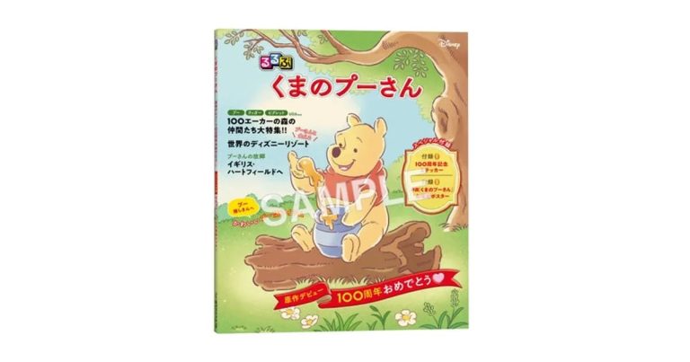 『るるぶ くまのプーさん』発売日、予約、特典、内容を徹底解説