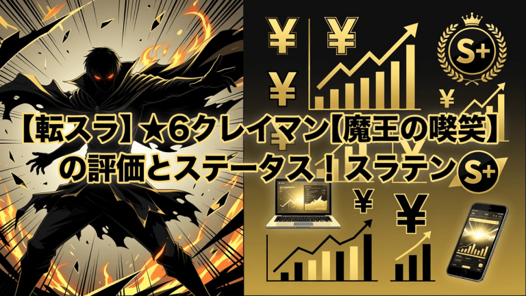 【転スラ】★6クレイマン[魔王の嘲笑]の評価とステータス｜スラテン