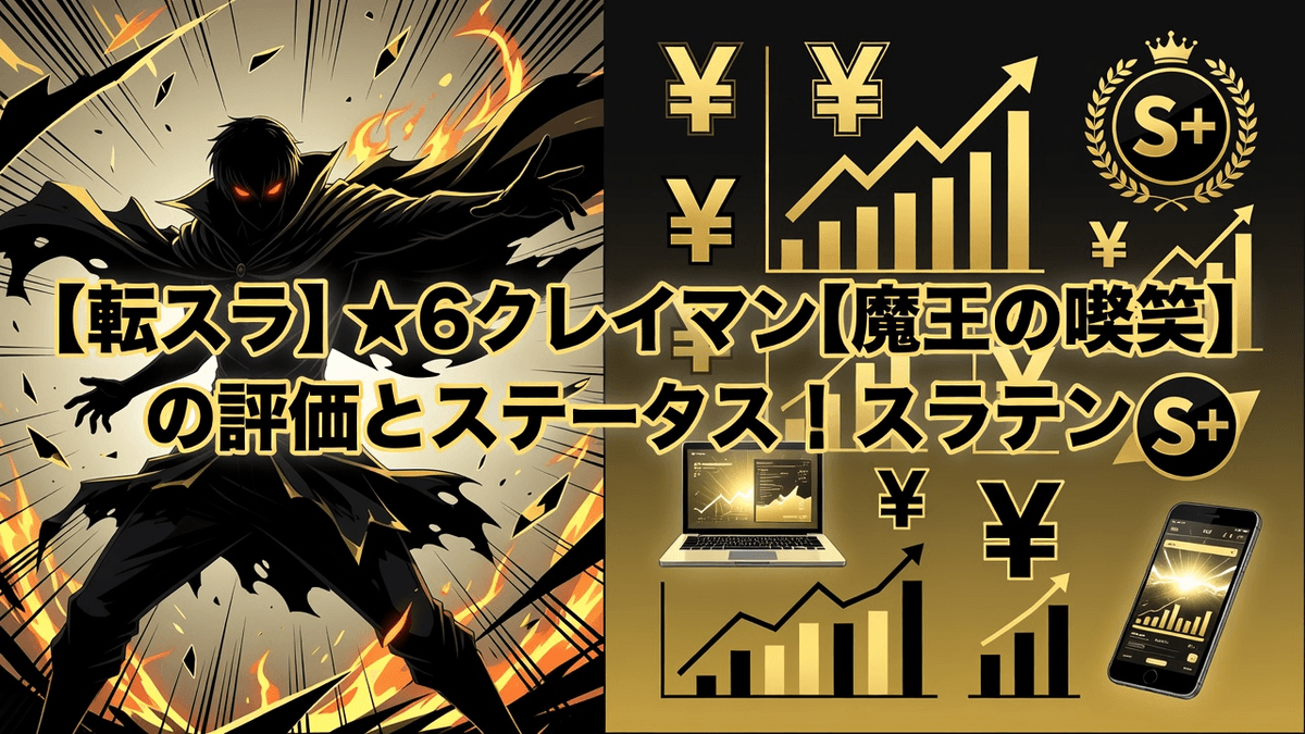 【転スラ】★6クレイマン[魔王の嘲笑]の評価とステータス｜スラテン