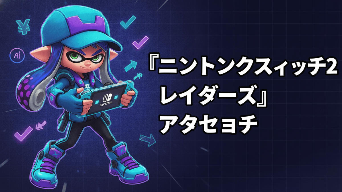 スプラトゥーンのキャラクターがNintendo Switchを持ち、周りにチェックマークや矢印が浮かぶ。右側に日本語のタイトル。