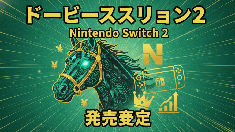 緑色の背景にダービースタリオン2の文字。未来的な馬のイラスト、Nintendo Switch 2のロゴ、Yen記号。