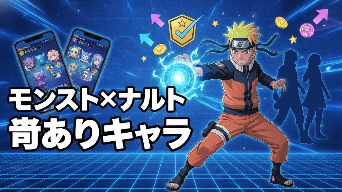 ナルトが螺旋丸を構え、背景にはモンストのゲーム画面、チェックマーク、コイン、星が配置されている。