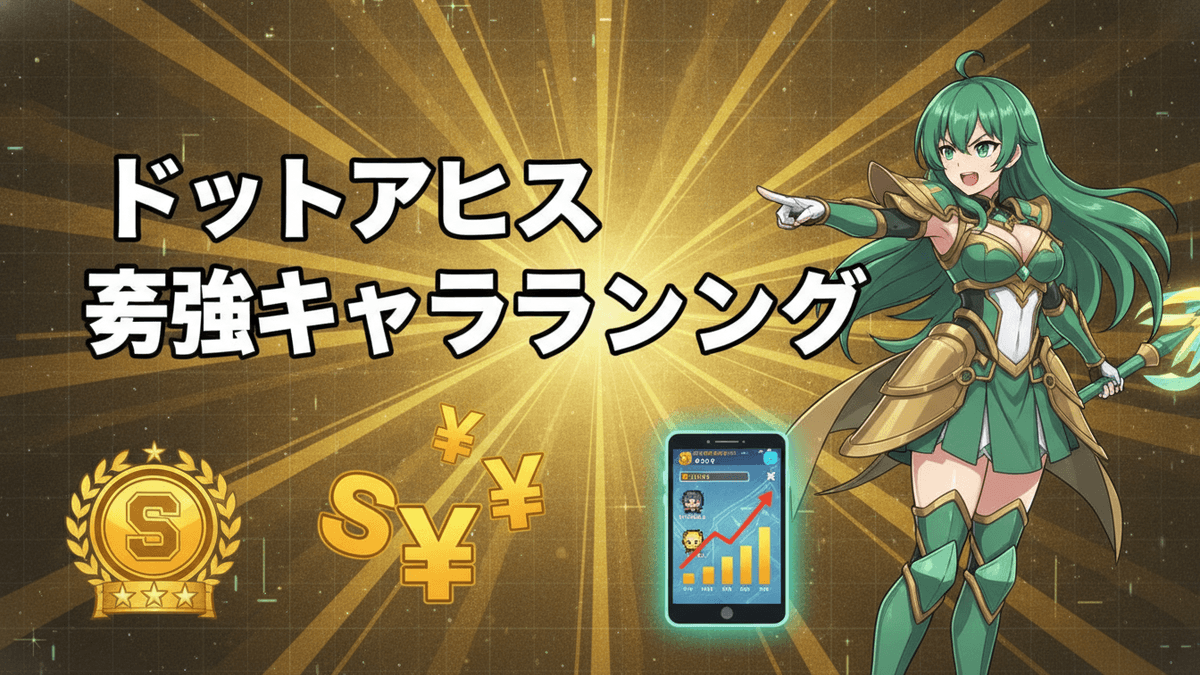 緑色の髪と鎧をまとったキャラクター、ゲーム画面のスマートフォン、Sランクバッジ、そして円記号が描かれている。