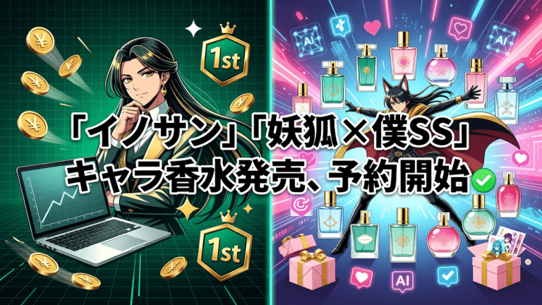 「イノサン」「妖狐×僕SS」キャラ香水発売、予約開始