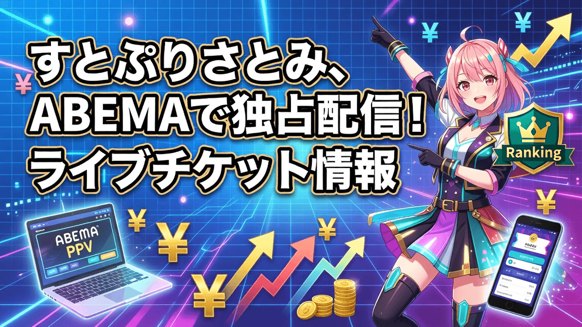すとぷりさとみ、ABEMAで独占配信！ライブチケット情報