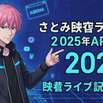 ピンク髪の男性キャラクターが指差している。背景は青いデジタルグリッドで、「2025年」と「さとみ映皆ライブ」の文字がある。