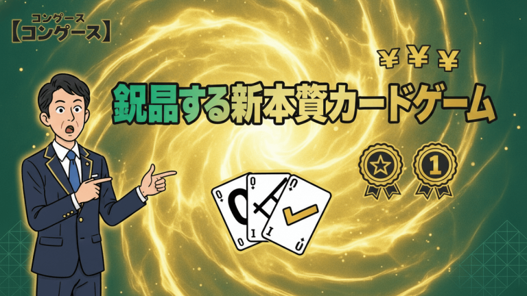光の渦を背景に、驚いた表情で左を指差す男性のイラスト。中央に「記録する新感覚カードゲーム」の文字。