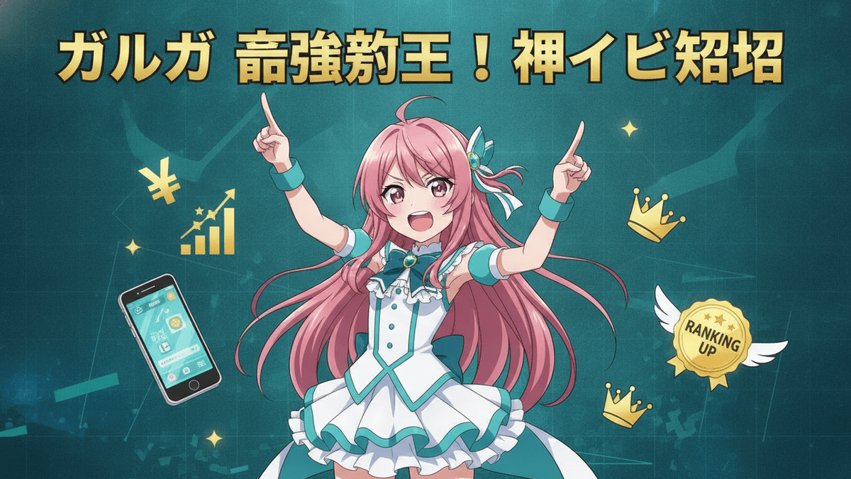 緑色の背景にアニメキャラクターと日本のモバイルゲーム「ガルパ」のイベント紹介、タイトル。