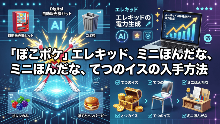 「ぽこポケ」エレキッド、ミニほんだな、てつのイスの入手方法