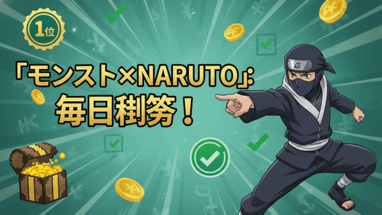 緑色の放射状の背景に、忍者キャラクターが右に配置され、左に宝箱と「モンスト×NARUTO」の日本語タイトルがある。