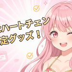 ピンクの髪のキャラクターがウインクしている。背景には「真夜中ハートチューン 夏限定グッズ！」の文字、チェックマーク、プレゼント箱、ブラウザアイコンがある。