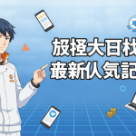 白いジャケットを着た男性キャラクターが、右方向を指差している。背景は青色のグリッドパターンで、「攻略大百科 最新人気記！」の文字、スマートフォン、ノートパソコン、コイン、矢印、星のバッジが描かれている。