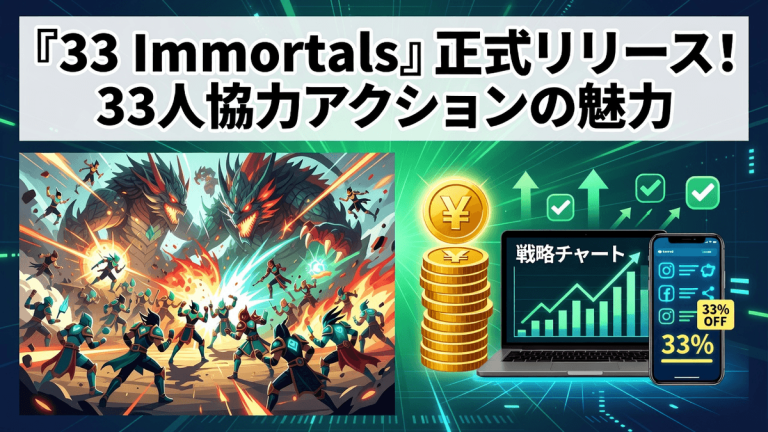 『33 Immortals』正式リリース！33人協力アクションの魅力