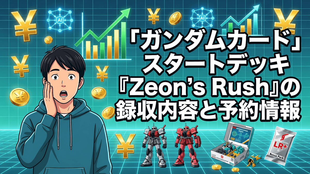 【ガンダムカード】スタートデッキ「Zeon’s Rush」の収録内容と予約情報