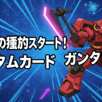 赤と黒の背景に、ザクが左側にアクションポーズで配置され、右側には「ジオンの擂薪、奪取発給!」という日本語のタイトルが書かれています。