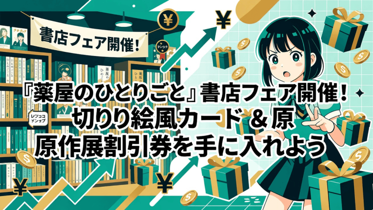 『薬屋のひとりごと』書店フェア開催！切り絵風カード＆原作展割引券を手に入れよう
