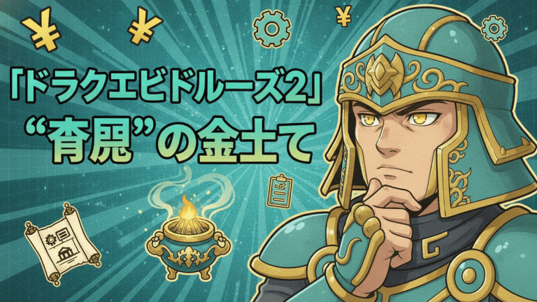 ドラゴンクエストビルダーズ2の金稼ぎをテーマにしたサムネイル画像。甲冑を着用した男性キャラクターと金色の香炉が描かれている。