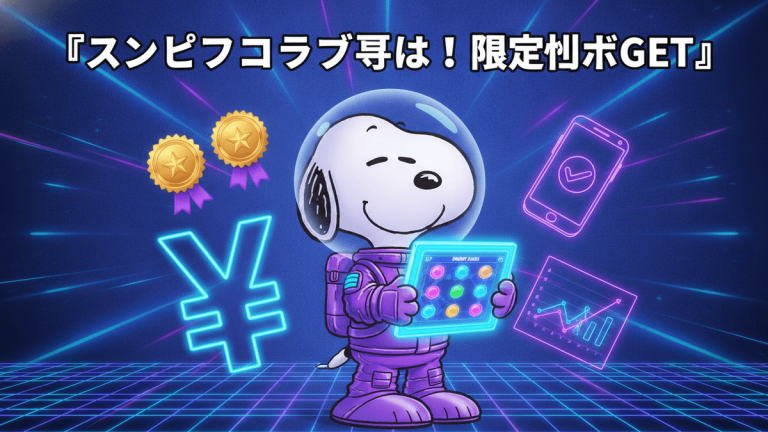 宇宙服を着たスヌーピーがタブレットを持ち、その周りに円マーク、金メダル、グラフ、チェックマーク付きスマートフォンが配置されている。