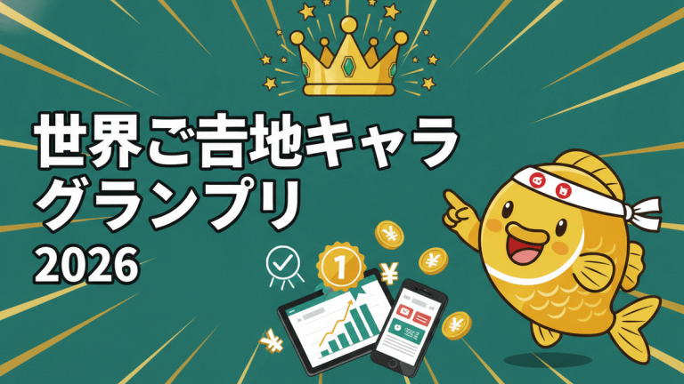 緑色の背景に白い文字で「世界ご当地キャラグランプリ2026」と書かれている。金魚のキャラクター、王冠、タブレット、スマホのイラスト。