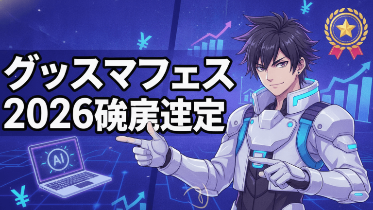 青と紫のグラデーション背景に、右側に未来的な服装の男性キャラクターが指をさし、左下にはAIアイコンのノートPC、中央に日本語のタイトル「グッスマフェス 2026琥房選定」、右上には星のエンブレムと伸びる棒グラフ。