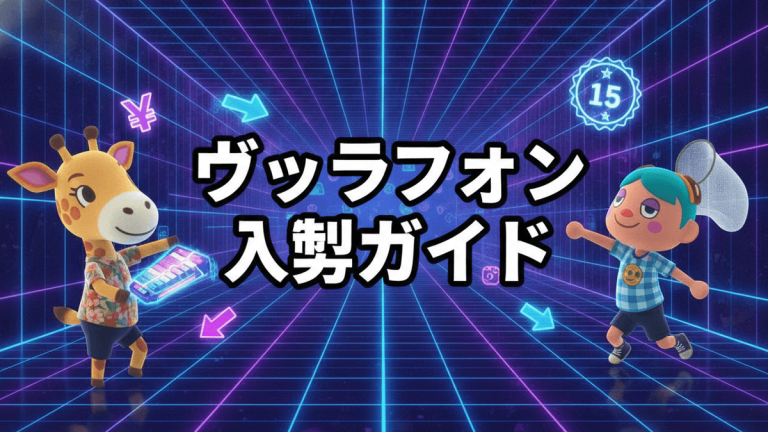 ネオンのグリッド空間にキリンのサバンナとプレイヤーキャラクターが立ち、「ヴィブラフォン 入手ガイド」の文字がある。