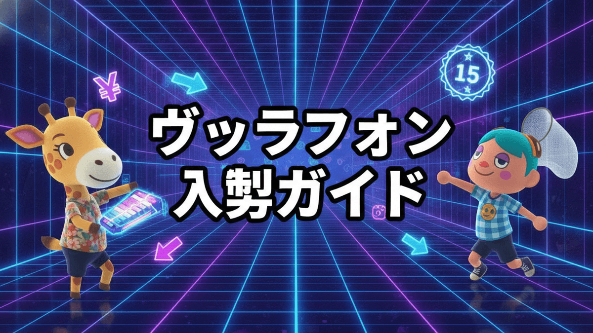 ネオンのグリッド空間にキリンのサバンナとプレイヤーキャラクターが立ち、「ヴィブラフォン 入手ガイド」の文字がある。