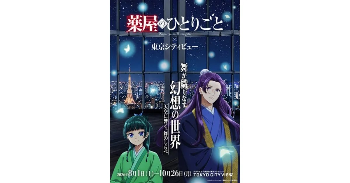 『薬屋のひとりごと』×東京シティビュー コラボイベント開催！