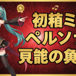 青い背景に立つ初音ミクのイラスト。彼女の背後にはペルソナ風のシルエット、周りには音楽記号やAIアイコンが浮かんでいる。